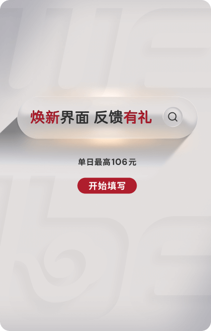 焕新界面 反馈有礼