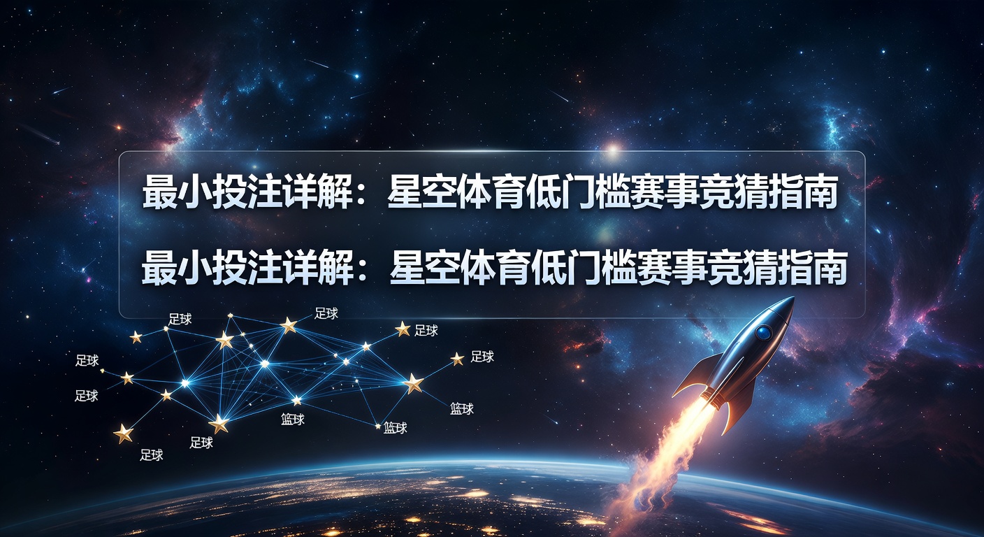 最小投注详解：体育竞猜新手必备指南